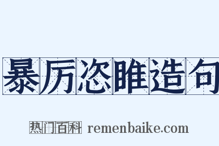 暴厉恣睢造句是什么意思的图片
